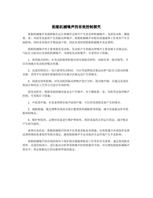 船舶机械噪声的有效控制探究