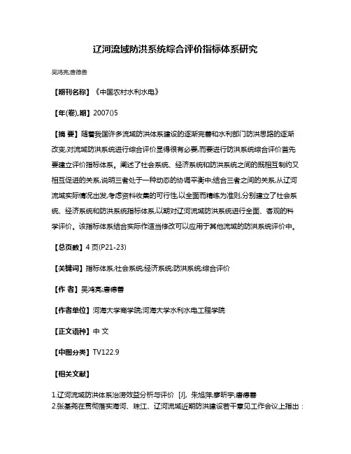 辽河流域防洪系统综合评价指标体系研究