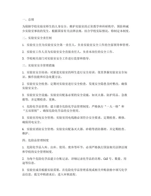 学校实验室安全及危险品管理制度