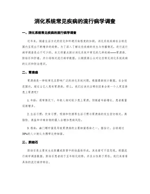 消化系统常见疾病的流行病学调查