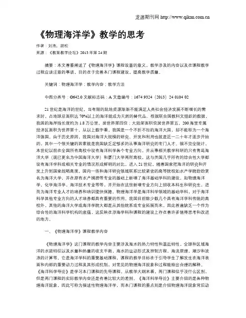 《物理海洋学》教学的思考