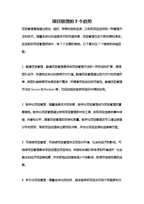 项目管理的7个趋势