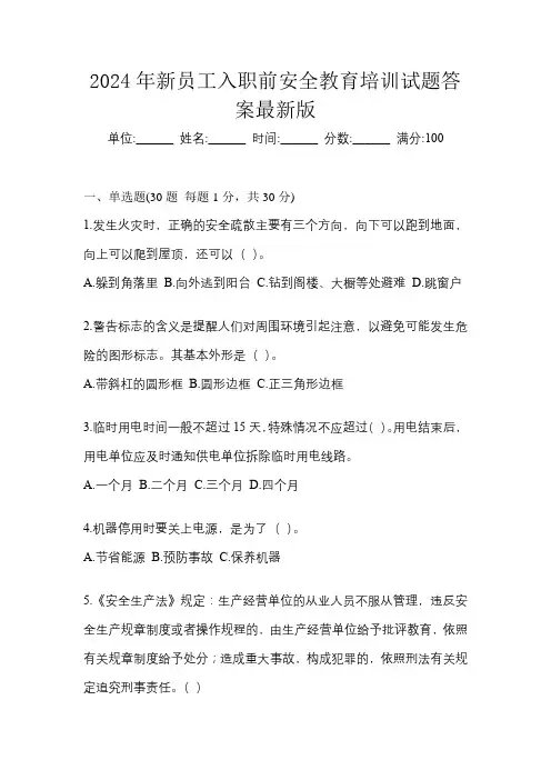 2024年新员工入职前安全教育培训试题答案最新版