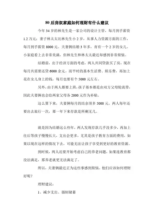 80后房奴家庭如何理财有什么建议