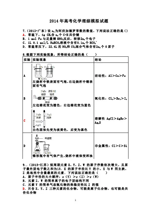 2014年高考理综化学试题模拟