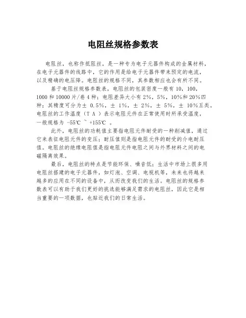 电阻丝规格参数表