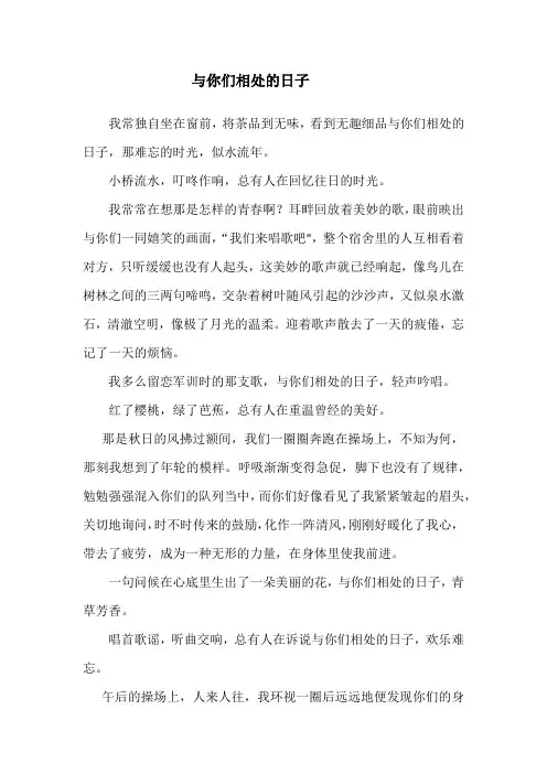 作文范文《与你们相处的日子》 