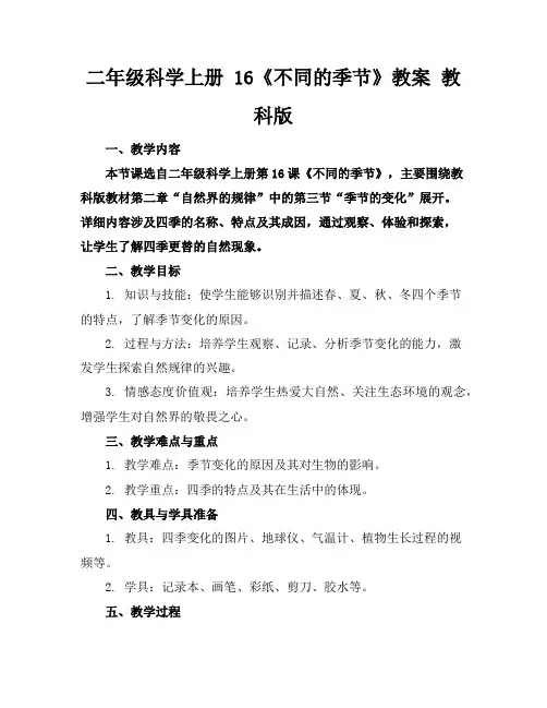 二年级科学上册16《不同的季节》教案教科版