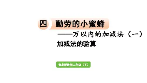 数学青岛二(下) 四 勤劳的小蜜蜂——万以内的加减法(一)信息窗4   加减法的验算