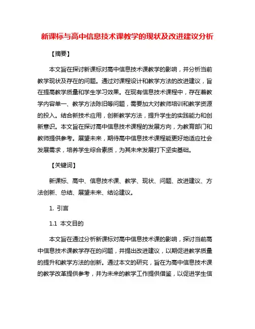 新课标与高中信息技术课教学的现状及改进建议分析