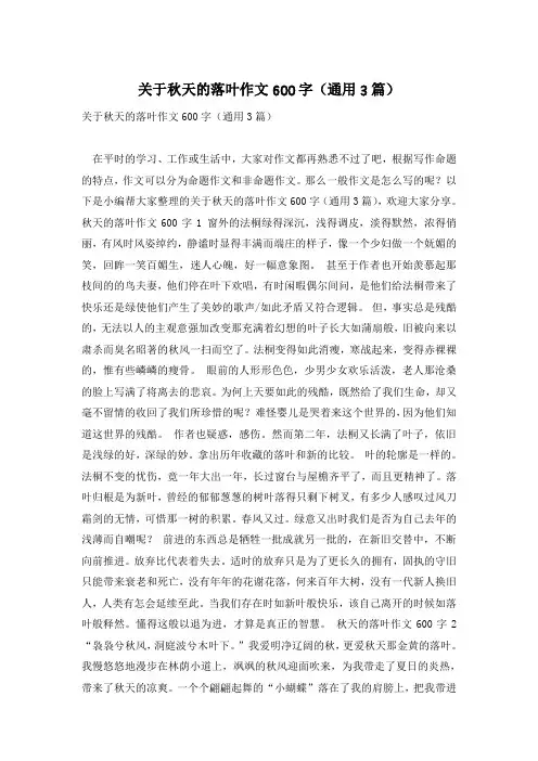 关于秋天的落叶作文600字(通用3篇)
