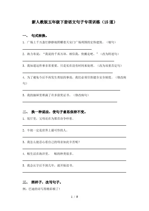 新人教版五年级下册语文句子专项训练(15道)