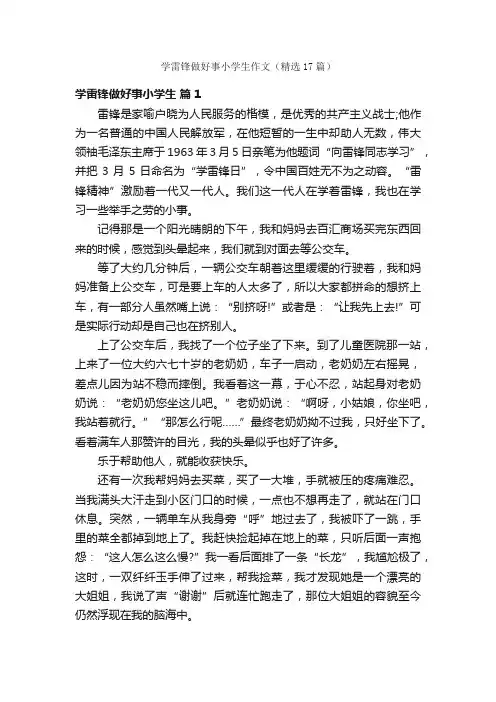 学雷锋做好事小学生作文（精选17篇）