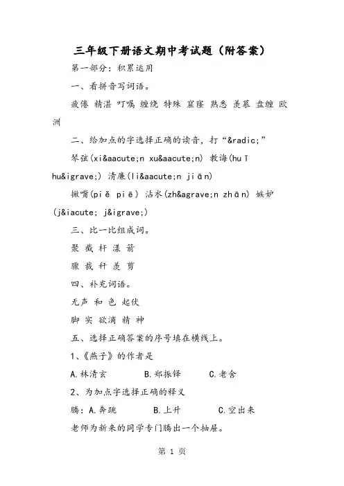 三年级下册语文期中考试题(附答案)