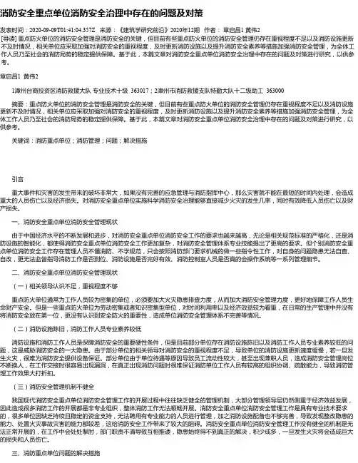 消防安全重点单位消防安全治理中存在的问题及对策