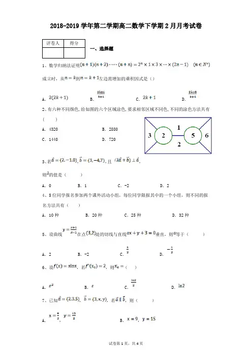 2018-2019学年第二学期高二数学下学期2月月考数学试卷及答案解析