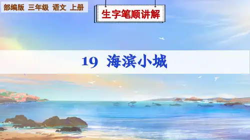 部编版语文三年级上册第19课《海滨小城》生字笔顺讲解课件