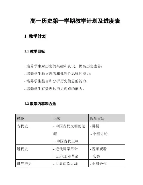 高一历史第一学期教学计划及进度表