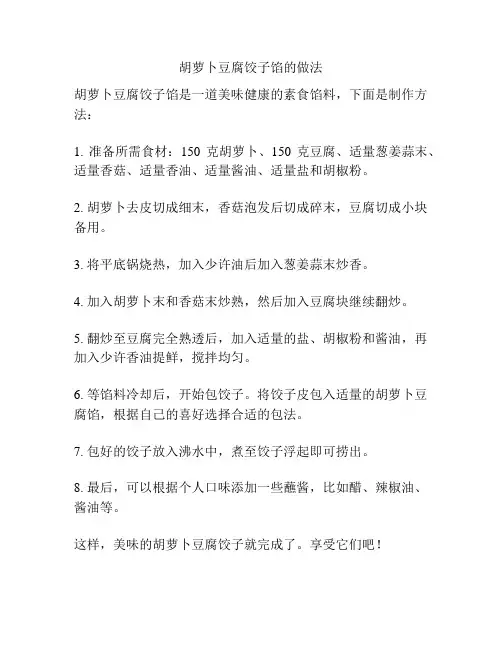 胡萝卜豆腐饺子馅的做法