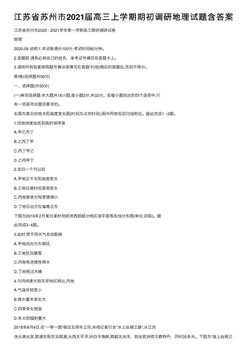 江苏省苏州市2021届高三上学期期初调研地理试题含答案