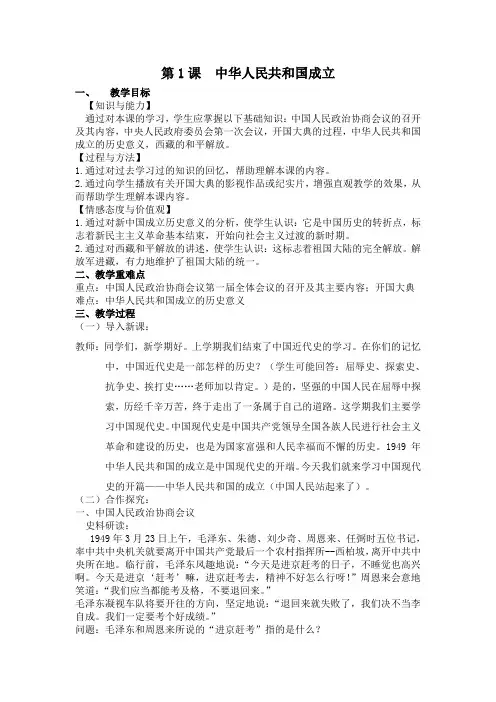 人教版八年级下册历史第1课中华人民共和国成立教案