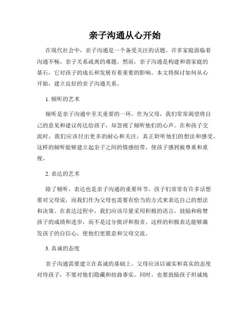 亲子沟通从心开始