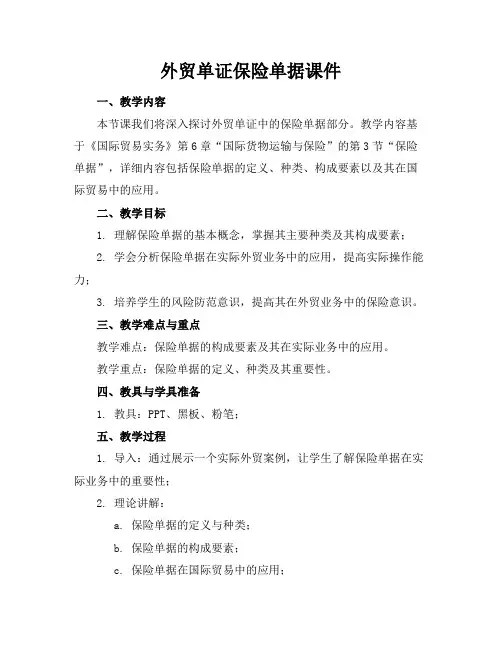 外贸单证保险单据课件