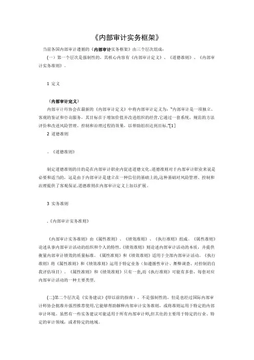 《内部审计实务框架》
