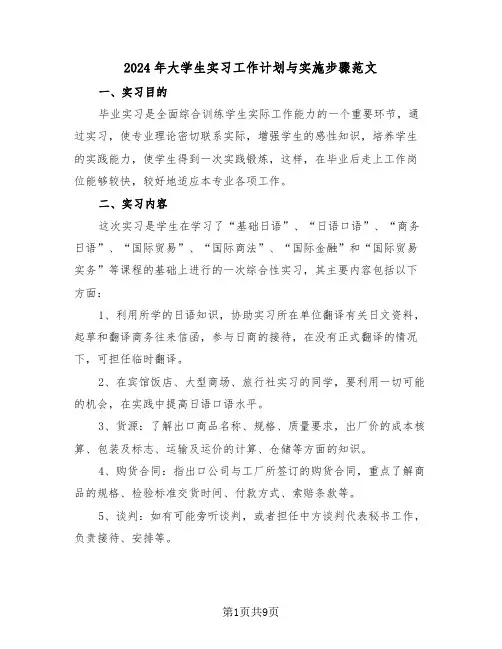 2024年大学生实习工作计划与实施步骤范文（四篇）