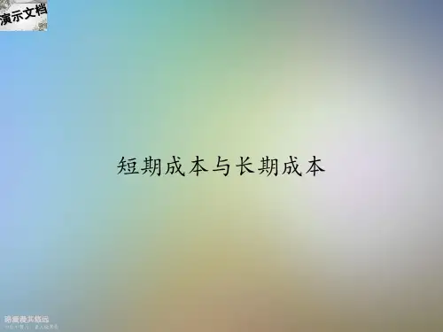 短期成本与长期成本