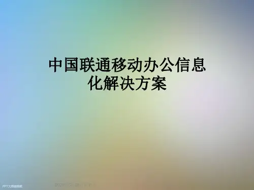 中国联通移动办公信息化解决方案