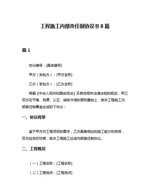 工程施工内部责任制协议书8篇
