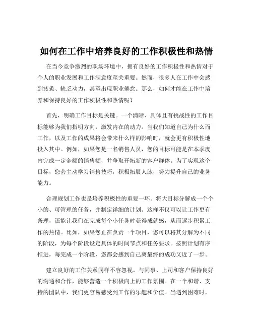如何在工作中培养良好的工作积极性和热情