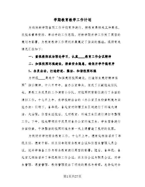 学期教育教学工作计划(6篇)