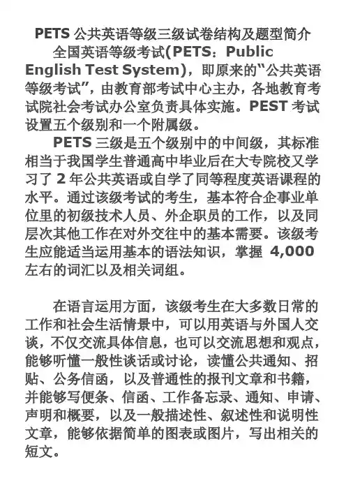 PETS公共英语等级三级试卷结构及题型简介