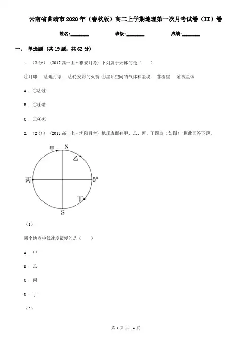 云南省曲靖市2020年(春秋版)高二上学期地理第一次月考试卷(II)卷
