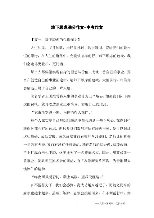 放下顾虑满分作文-中考作文