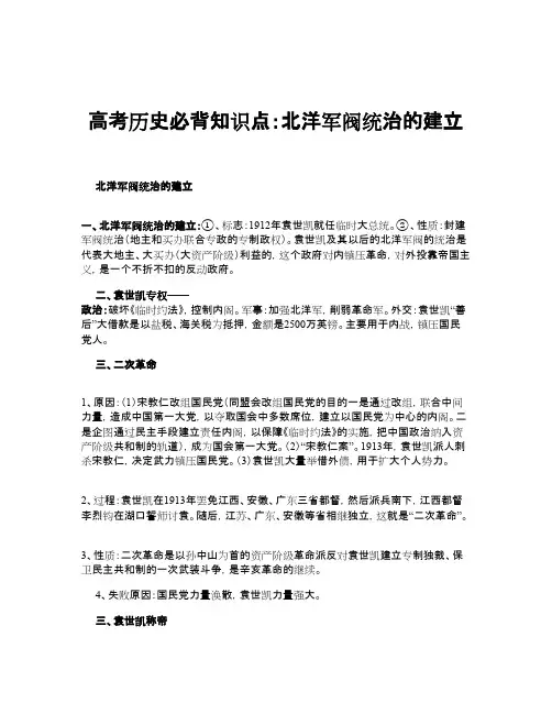 高考历史必背知识点：北洋军阀统治的建立