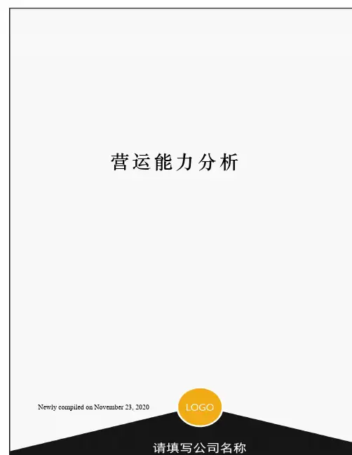 营运能力分析