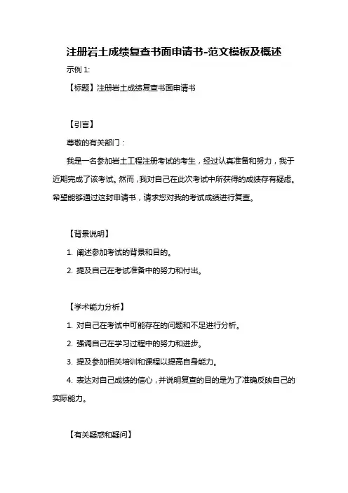 注册岩土成绩复查书面申请书-概述说明以及解释