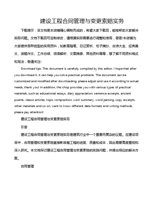 建设工程合同管理与变更索赔实务