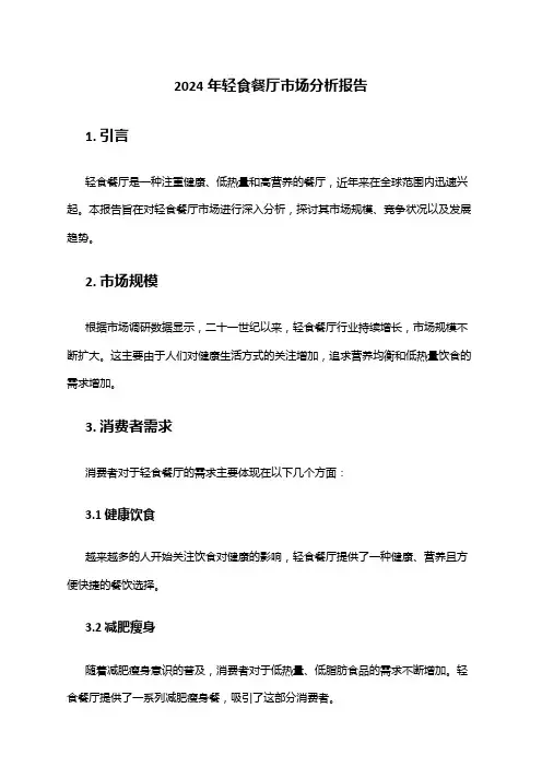 2024年轻食餐厅市场分析报告