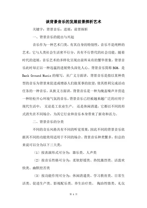 谈背景音乐的发展前景探析艺术