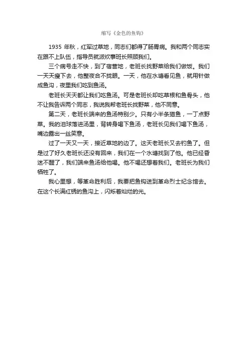 缩写《金色的鱼钩》_作文300字_缩写作文_