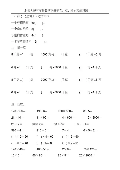 北师大版三年级数学下册千克、克、吨专项练习题21