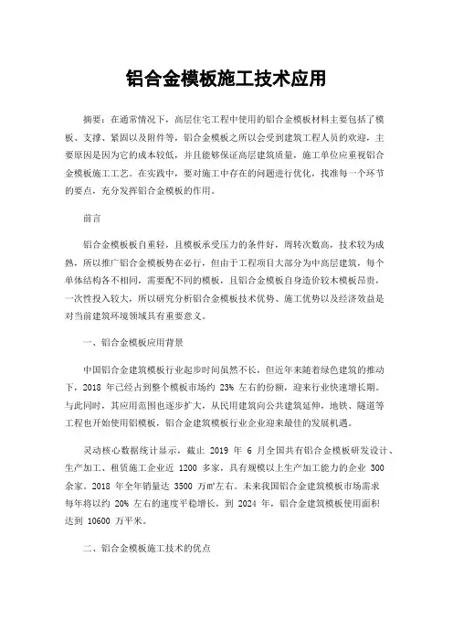铝合金模板施工技术应用