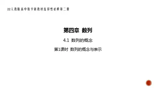 22人教版高中数学新教材选择性必修第二册--4.1 数列的概念  第1课时 数列的概念与表示