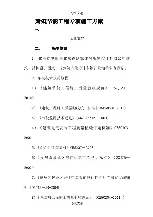 建筑节能专项施工方案终结版之令狐文艳创作