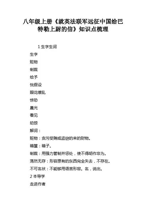 八年级上册就英法联军远征中国给巴特勒上尉的信知识点梳理