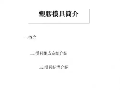 模具组成系统与结构介绍PPT(43张)